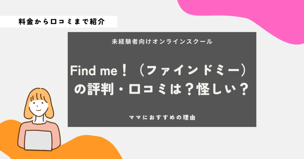Find me！　評判　口コミ